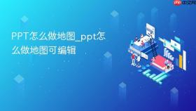 ppt怎么做地图_ppt怎么做地图可编辑
