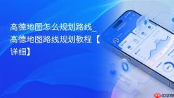 高德地图怎么规划路线_高德地图路线规划教程【详细】