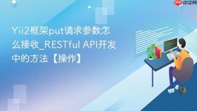Yii2框架put请求参数怎么接收_RESTful API开发中的方法【操作】