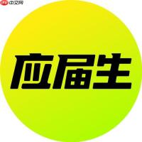 应届生求职网官网网页版入口_应届生求职网企业招聘平台2026最新
