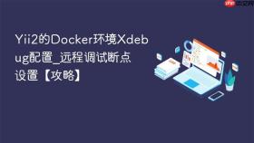 Yii2的Docker环境Xdebug配置_远程调试断点设置【攻略】