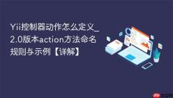 Yii控制器动作怎么定义_2.0版本action方法命名规则与示例【详解】
