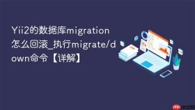 Yii2的数据库migration怎么回滚_执行migrate/down命令【详解】