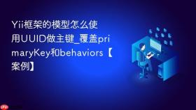 Yii框架的模型怎么使用UUID做主键_覆盖primaryKey和behaviors【案例】