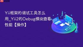 Yii框架的调试工具怎么用_Yii2的Debug模块查看性能【操作】