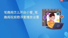 笔趣阁怎么开启小窗_笔趣阁视频悬浮窗播放设置