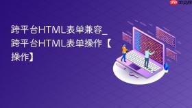 跨平台html表单兼容_跨平台html表单操作【操作】