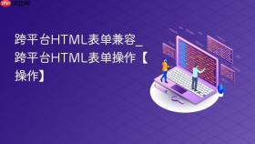 跨平台HTML表单兼容_跨平台HTML表单操作【操作】