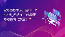 宝塔面板怎么开启https访问_网站https配置步骤说明【方法】