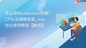 怎么用Workerman搭建TCP长连接服务器_text协议使用教程【教程】