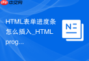 HTML表单进度条怎么插入_HTMLprogress元素使用教程【教程】