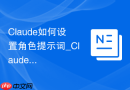 Claude如何设置角色提示词_Claude角色扮演提示词方法【教程】