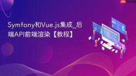 Symfony和Vue.js集成_后端API前端渲染【教程】