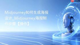 Midjourney如何生成海报设计_Midjourney海报制作步骤【操作】