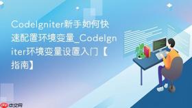 codeigniter新手如何快速配置环境变量_codeigniter环境变量设置入门【指南】