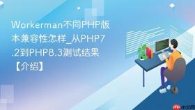 Workerman不同PHP版本兼容性怎样_从PHP7.2到PHP8.3测试结果【介绍】
