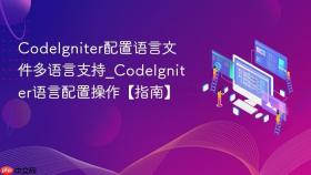 codeigniter配置语言文件多语言支持_codeigniter语言配置操作【指南】