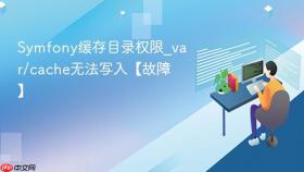 Symfony缓存目录权限_var/cache无法写入【故障】
