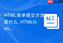 HTML表单提交方法是什么_HTMLform标签action属性设置操作【操作】
