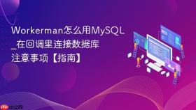 Workerman怎么用MySQL_在回调里连接数据库注意事项【指南】