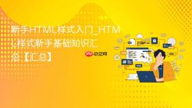 新手HTML样式入门_HTML样式新手基础知识汇总【汇总】