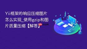 Yii框架的响应压缩图片怎么实现_使用gzip和图片质量压缩【解答】