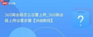 360路由器怎么设置上网_360路由器上网设置步骤【详细教程】