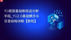 Yii框架基础教程适合新手吗_Yii2.0基础概念与目录结构详解【教程】