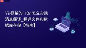Yii框架的i18n怎么实现消息翻译_翻译文件和数据库存储【指南】