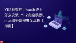 Yii2框架在Linux系统上怎么安装_Yii2高级模板Linux服务器部署全流程【指南】