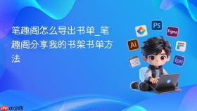 笔趣阁怎么导出书单_笔趣阁分享我的书架书单方法
