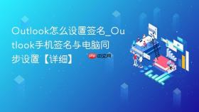outlook怎么设置签名_outlook手机签名与电脑同步设置【详细】