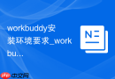 workbuddy安装环境要求_workbuddy安装前准备操作【操作】