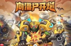 向僵尸开炮小游戏网站入口_向僵尸开炮在线游戏平台