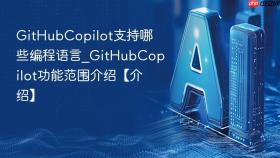 GitHubCopilot支持哪些编程语言_GitHubCopilot功能范围介绍【介绍】