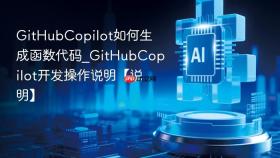 GitHubCopilot如何生成函数代码_GitHubCopilot开发操作说明【说明】