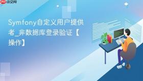 Symfony自定义用户提供者_非数据库登录验证【操作】