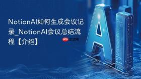 NotionAI如何生成会议记录_NotionAI会议总结流程【介绍】