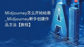 Midjourney怎么开始绘画_Midjourney新手创建作品方法【教程】