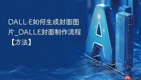 DALL·E如何生成封面图片_DALLE封面制作流程【方法】