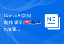 CanvaAI如何制作演示内容_Canva演示稿生成流程【方法】