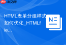 HTML表单分组样式如何优化_HTMLfieldset样式调整技巧【技巧】