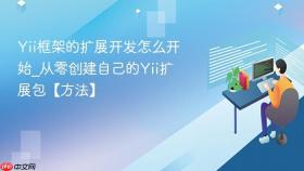 Yii框架的扩展开发怎么开始_从零创建自己的Yii扩展包【方法】