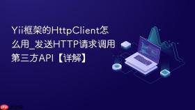 Yii框架的HttpClient怎么用_发送HTTP请求调用第三方API【详解】