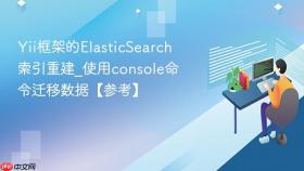 Yii框架的ElasticSearch索引重建_使用console命令迁移数据【参考】