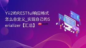 Yii2的RESTful响应格式怎么自定义_实现自己的Serializer【汇总】