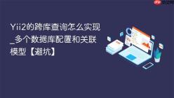 Yii2的跨库查询怎么实现_多个数据库配置和关联模型【避坑】