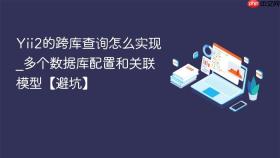 Yii2的跨库查询怎么实现_多个数据库配置和关联模型【避坑】
