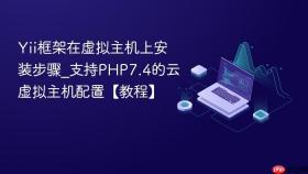 Yii框架在虚拟主机上安装步骤_支持PHP7.4的云虚拟主机配置【教程】