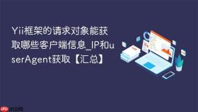 Yii框架的请求对象能获取哪些客户端信息_IP和userAgent获取【汇总】